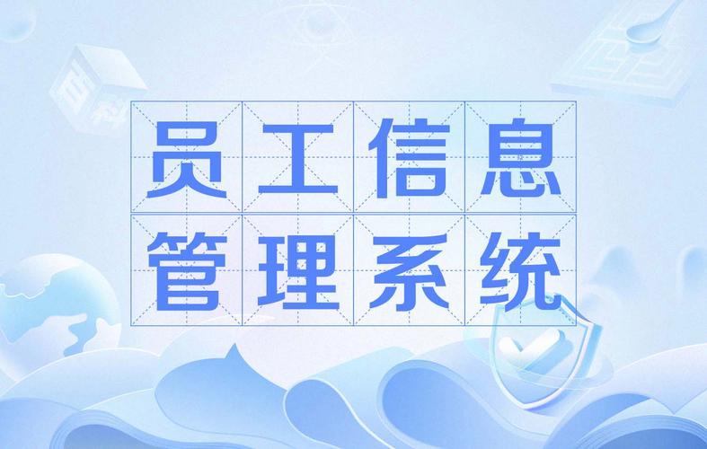 從數據到智能 員工信息管理系統在企業信息系統集成服務中的核心價值